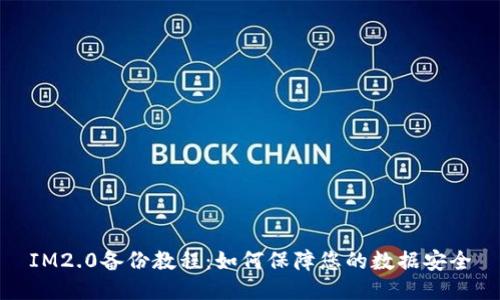IM2.0备份教程:如何保障您的数据安全