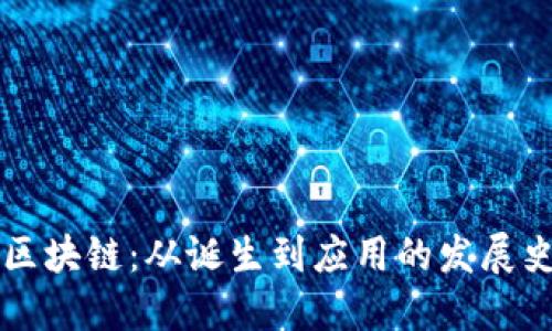 区块链：从诞生到应用的发展史