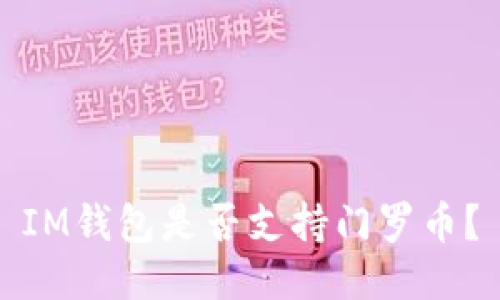 IM钱包是否支持门罗币?