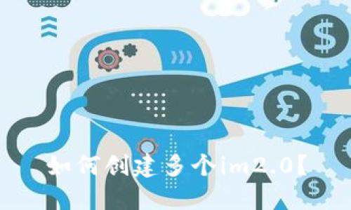 如何创建多个im2.0?
