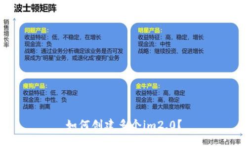 如何创建多个im2.0?