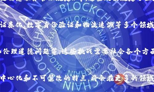 各省区块链发展计划表：透视中国区块链行业
中国区块链，发展计划，行业，政策，机会/guanjianci

1. 什么是区块链？中国区块链市场规模如何？
区块链技术是一种去中心化、不可篡改的数据库技术，以区块链记账的方式保障数据的安全和公开透明，已逐渐被多个行业所应用。中国区块链市场规模呈现井喷式增长，截至2021年，据艾瑞咨询数据显示，中国区块链市场规模达千亿元，预计到2025年，市场规模将超过2万亿元。

2. 各省区块链发展计划有哪些？
为了加速构建数字中国，各省纷纷制定或发布了區塊鏈技術發展計劃，例如福建《数字福建2025》、广西《“十四五”信息化发展规划》、湖北《2021湖北省数字经济发展报告》等，多个行业也积极探索区块链技术的应用，将区块链应用于电子证照、金融、物流等领域，以加速数字化转型。

3. 区块链行业政策有哪些？
为了推动区块链行业的发展，中国政府也出台了多项政策，包括《国家区块链标准化技术路线图（2020年版）》和《区块链信息服务管理规定》等，这些政策规定了区块链行业的标准和服务要求，推动了行业的健康发展。

4. 区块链行业的机会在哪里？
随着区块链技术的不断成熟，区块链行业的机会也日渐增多。除了数字货币领域的发展，区块链技术还可以应用于资产证券化、数字身份验证和物流追溯等多个领域，带来更多的商业机会。此外，随着政策的支持和行业的成熟，区块链人才的需求也越来越高。

5. 区块链行业存在的挑战有哪些？
作为一项新兴技术，区块链仍然面临着一些挑战，例如技术标准还不够完善、应用场景仍然不够丰富和成熟、安全风险和伦理道德问题等。这些挑战需要社会各个方面的共同努力来解决。

6. 如何看待区块链的未来？
随着科技的不断进步，区块链技术还有许多潜力可以挖掘，未来的发展也会面临更多的挑战和机遇。区块链技术通过去中心化和不可篡改的特点，将会在更多的领域得到应用，实现数字化转型和社会治理的升级，对于社会的发展具有重要意义。