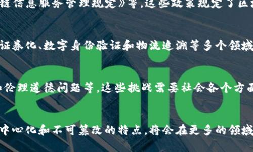 各省区块链发展计划表：透视中国区块链行业
中国区块链，发展计划，行业，政策，机会/guanjianci

1. 什么是区块链？中国区块链市场规模如何？
区块链技术是一种去中心化、不可篡改的数据库技术，以区块链记账的方式保障数据的安全和公开透明，已逐渐被多个行业所应用。中国区块链市场规模呈现井喷式增长，截至2021年，据艾瑞咨询数据显示，中国区块链市场规模达千亿元，预计到2025年，市场规模将超过2万亿元。

2. 各省区块链发展计划有哪些？
为了加速构建数字中国，各省纷纷制定或发布了區塊鏈技術發展計劃，例如福建《数字福建2025》、广西《“十四五”信息化发展规划》、湖北《2021湖北省数字经济发展报告》等，多个行业也积极探索区块链技术的应用，将区块链应用于电子证照、金融、物流等领域，以加速数字化转型。

3. 区块链行业政策有哪些？
为了推动区块链行业的发展，中国政府也出台了多项政策，包括《国家区块链标准化技术路线图（2020年版）》和《区块链信息服务管理规定》等，这些政策规定了区块链行业的标准和服务要求，推动了行业的健康发展。

4. 区块链行业的机会在哪里？
随着区块链技术的不断成熟，区块链行业的机会也日渐增多。除了数字货币领域的发展，区块链技术还可以应用于资产证券化、数字身份验证和物流追溯等多个领域，带来更多的商业机会。此外，随着政策的支持和行业的成熟，区块链人才的需求也越来越高。

5. 区块链行业存在的挑战有哪些？
作为一项新兴技术，区块链仍然面临着一些挑战，例如技术标准还不够完善、应用场景仍然不够丰富和成熟、安全风险和伦理道德问题等。这些挑战需要社会各个方面的共同努力来解决。

6. 如何看待区块链的未来？
随着科技的不断进步，区块链技术还有许多潜力可以挖掘，未来的发展也会面临更多的挑战和机遇。区块链技术通过去中心化和不可篡改的特点，将会在更多的领域得到应用，实现数字化转型和社会治理的升级，对于社会的发展具有重要意义。