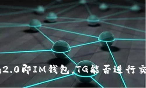 im2.0即IM钱包，TG能否进行交易