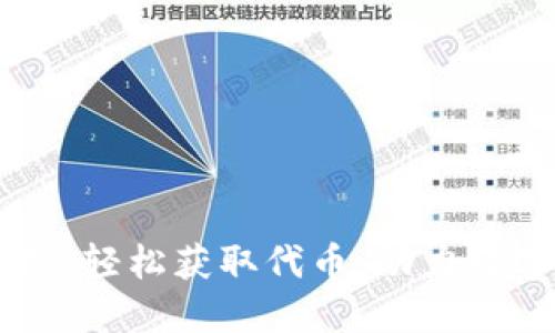 IM钱包空投,轻松获取代币,助力数字资产投资