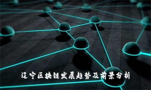 辽宁区块链发展趋势及前景分析