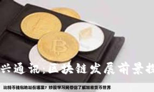 中兴通讯:区块链发展前景探究