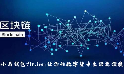 小马钱包fir.im:让你的数字货币生活更便捷