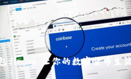 小马钱包fir.im:让你的数字货币生活更便捷