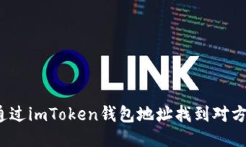 如何通过imToken钱包地址找到对方信息?