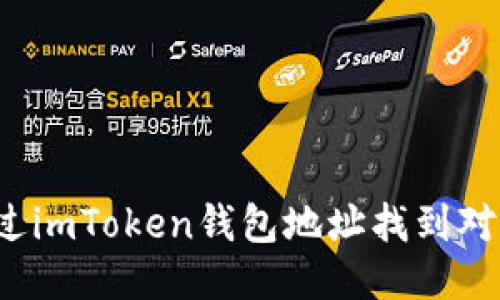 如何通过imToken钱包地址找到对方信息?