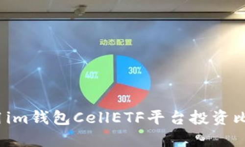 如何用im钱包CellETF平台投资比特币？