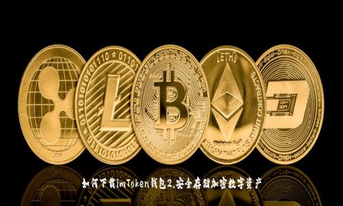 如何下载imToken钱包2,安全存储加密数字资产