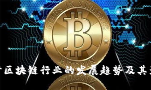 探讨区块链行业的发展趋势及其影响