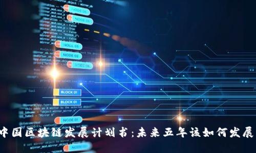 中国区块链发展计划书:未来五年该如何发展?