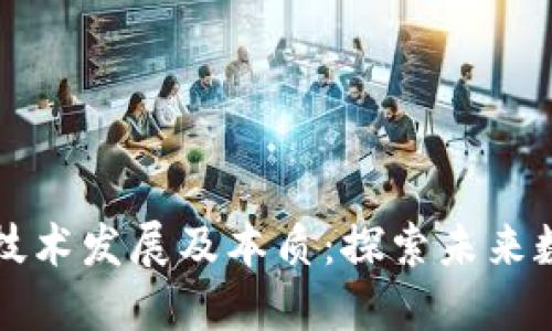 区块链技术发展及本质:探索未来数字世界