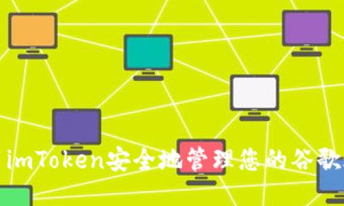 使用imToken安全地管理您的谷歌账户