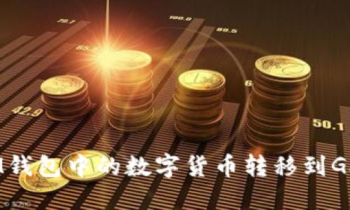 如何将IM钱包中的数字货币转移到Gate平台?