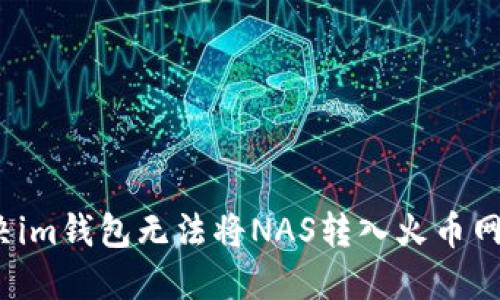 如何解决im钱包无法将NAS转入火币网的问题？