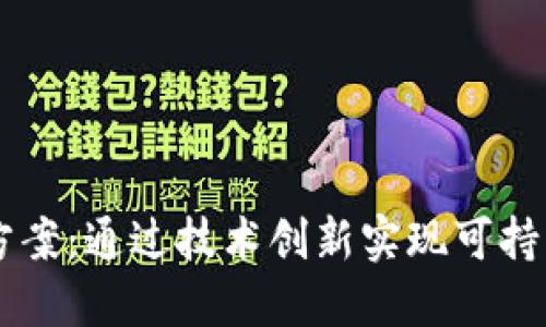 区块链行业发展方案:通过技术创新实现可持续发展和商业变革