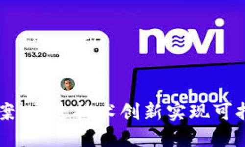 区块链行业发展方案:通过技术创新实现可持续发展和商业变革