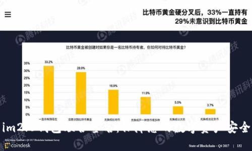 im2.0钱包联合签名:保障您的数字资产安全