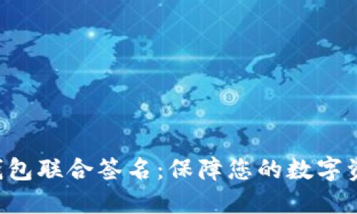 im2.0钱包联合签名:保障您的数字资产安全