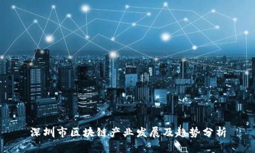 深圳市区块链产业发展及趋势分析