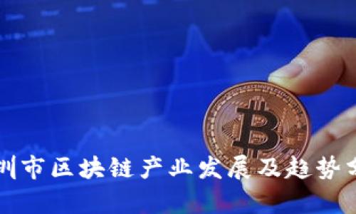 深圳市区块链产业发展及趋势分析