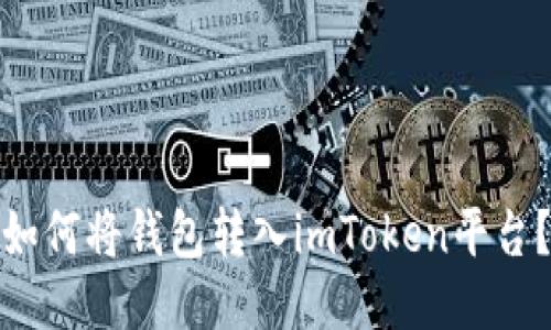 如何将钱包转入imToken平台?