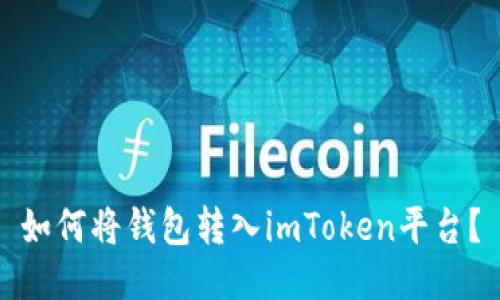 如何将钱包转入imToken平台?