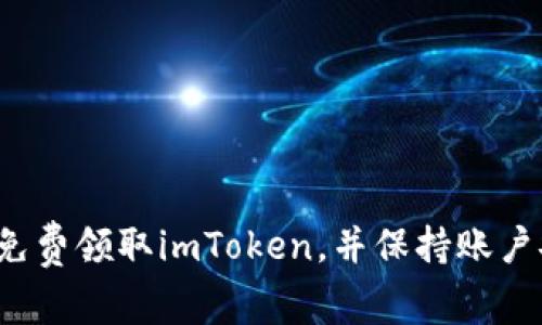 如何免费领取imToken,并保持账户安全?