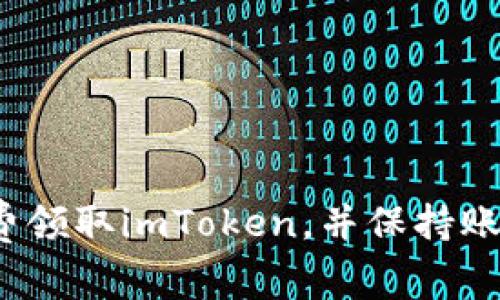 如何免费领取imToken,并保持账户安全?