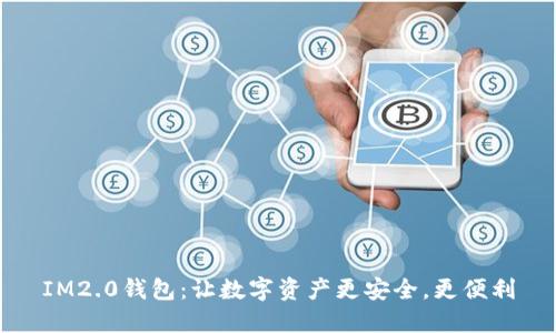 IM2.0钱包:让数字资产更安全,更便利