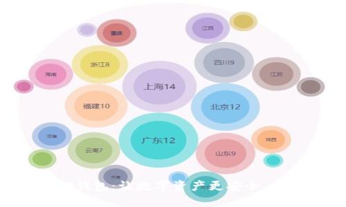 IM2.0钱包:让数字资产更安全,更便利