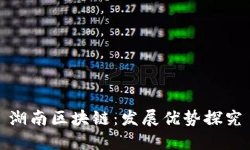 湖南区块链:发展优势探究