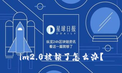 im2.0被锁了怎么办?