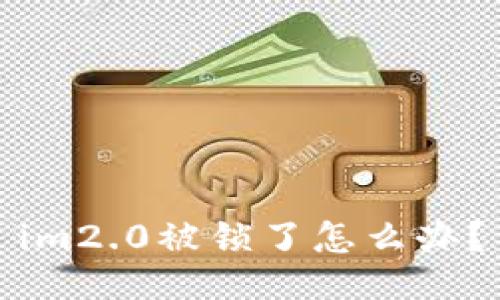 im2.0被锁了怎么办?