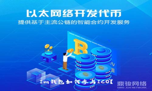 Im钱包如何参与ICO?