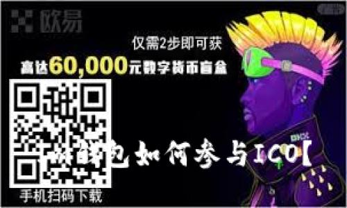Im钱包如何参与ICO?