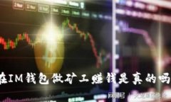 在IM钱包做矿工赚钱是真的