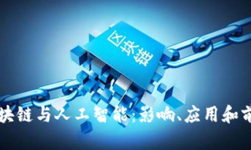区块链与人工智能:影响、应用和前景