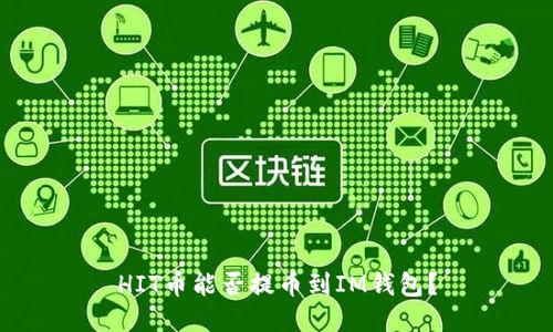 HIT币能否提币到IM钱包?