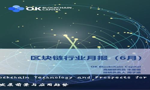 Evolve of Blockchain Technology and Prospects for Development
区块链技术的发展前景与应用趋势