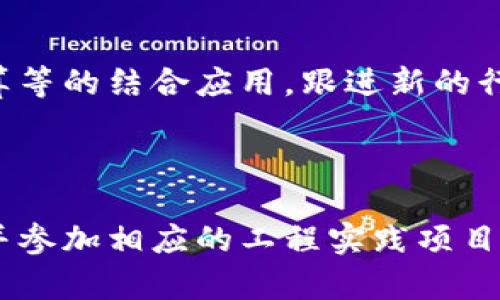 区块链工程师的职业路径及发展方向

关键词：区块链、工程师、职业、发展方向

问题一：什么是区块链工程师？

区块链工程师是负责设计、开发和维护区块链系统的专业人士。他们需要掌握密码学、分布式系统、计算机网络等多个领域的知识，具备扎实的编程能力和独立解决问题的能力。目前，区块链工程师的需求量正在迅速增长。

问题二：区块链工程师的就业前景如何？

目前，区块链技术正在各行各业快速应用，并且未来的发展潜力非常大。因此，区块链工程师的就业前景相当良好。据市场调查显示，区块链工程师的平均薪资在全球范围内均属于高收入水平。

问题三：区块链工程师的技能要求是什么？

区块链工程师需要具备扎实的编程基础，熟练掌握至少一门常用编程语言，如Java、Python等，并掌握面向对象编程的思想。此外，还需要具备分布式系统、密码学、计算机网络等方面的专业知识，能够独立解决技术难题。

问题四：区块链工程师的职业发展路径有哪些？

初级区块链工程师可以从事区块链底层开发、合约开发、安全审计等岗位。随着经验的积累，可以进一步深入研究共识算法、加密算法等核心技术，并担任系统架构师、技术总监等职位。在有些公司，区块链工程师还可以担任区块链产品经理或运营经理等非技术职位。

问题五：区块链工程师需要不断学习哪些方面的知识？

区块链技术具有高度的复杂性和不断变化的特点，因此，区块链工程师需要不断学习新的技术和新的应用场景。例如，掌握区块链与人工智能、云计算等的结合应用，跟进新的行业应用等。

问题六：如何成为一名高薪区块链工程师？

成为一名高薪区块链工程师需要具备扎实的技术水平和优秀的实践经验。在学习过程中，建议选择正规的教育机构学习，如大学、在线教育平台等，并参加相应的工程实践项目，在实践中锤炼技能。同时，还要注重自己的职业规划和职业发展，积极参加学术会议、技术交流活动和社区贡献，扩大自己的影响力并拓展职业视野。