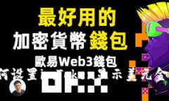 如何设置imToken显示美元金