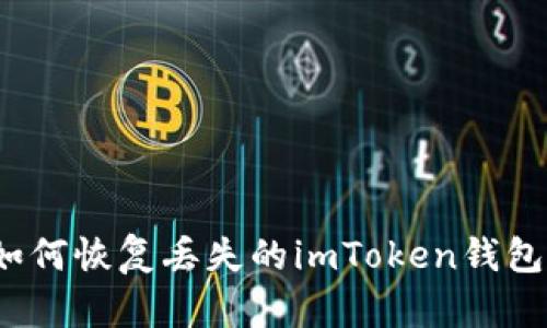 如何恢复丢失的imToken钱包?