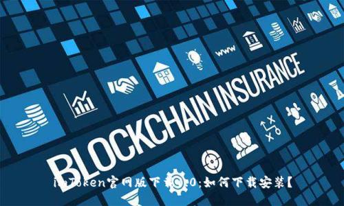imToken官网版下载1.0:如何下载安装?