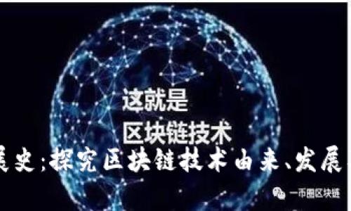 区块链发展史:探究区块链技术由来、发展及应用前景