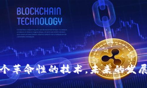区块链：一个革命性的技术，未来的发展方向如何？